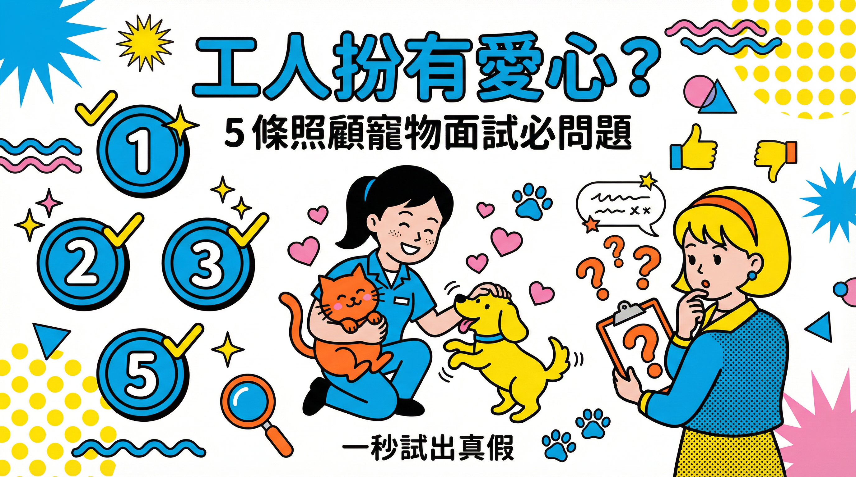工人扮有愛心？ 5 條照顧寵物面試必問題：一秒試出真假