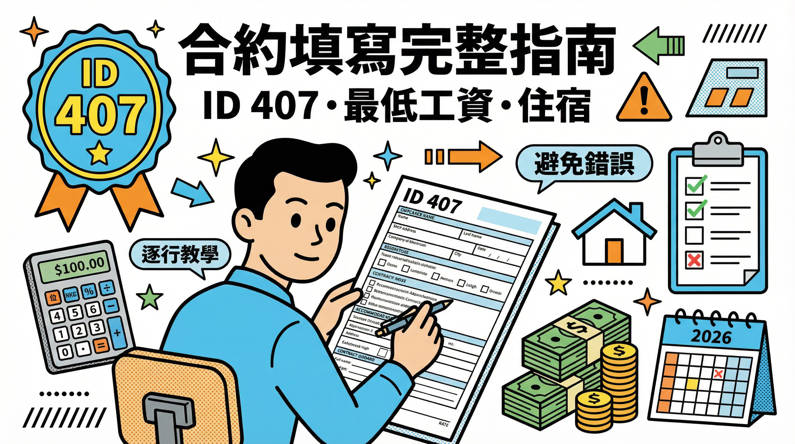 外傭合約樣本填寫教學 (ID 407)：最低工資、住宿條款與常見錯誤
