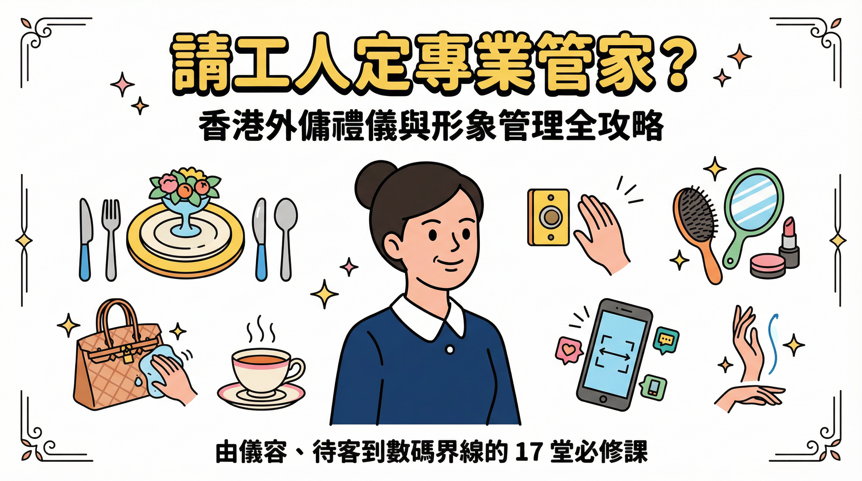 請工人定專業管家？香港外傭禮儀與形象管理全攻略：由儀容、待客到數碼界線的 17 堂必修課