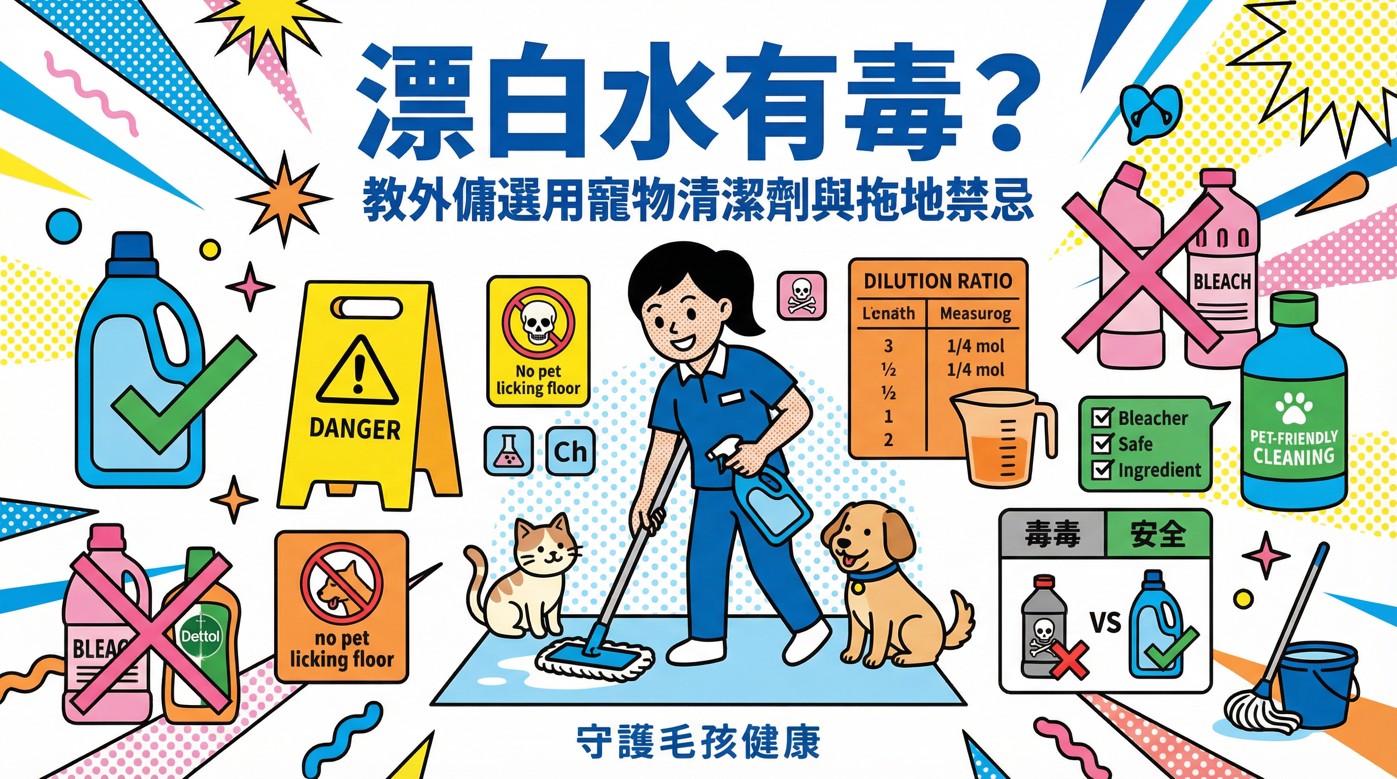 漂白水有毒？教外傭選用寵物清潔劑與拖地禁忌：守護毛孩健康