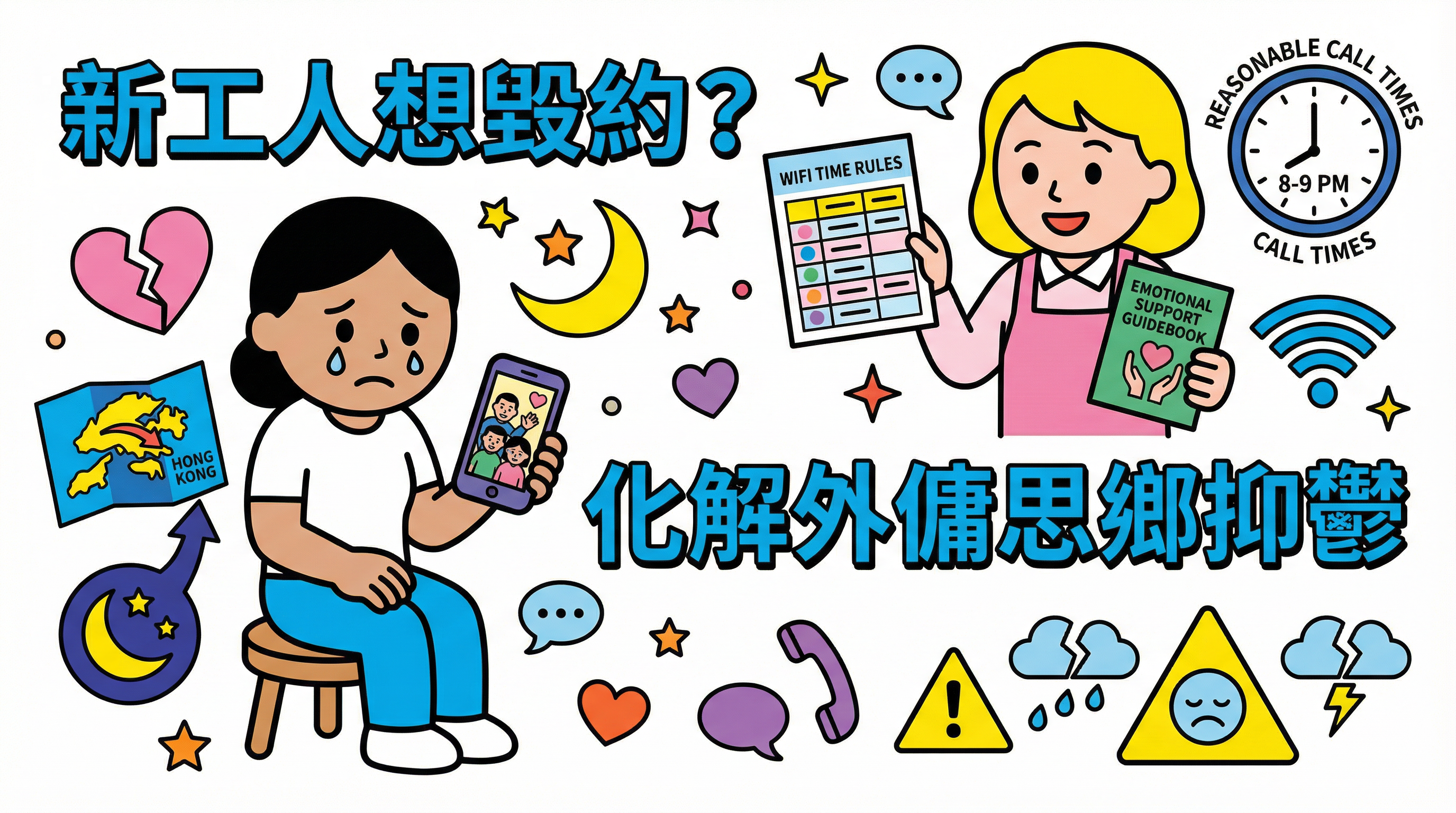 新工人想毀約？化解外傭思鄉抑鬱：視像通話規則與情緒支援