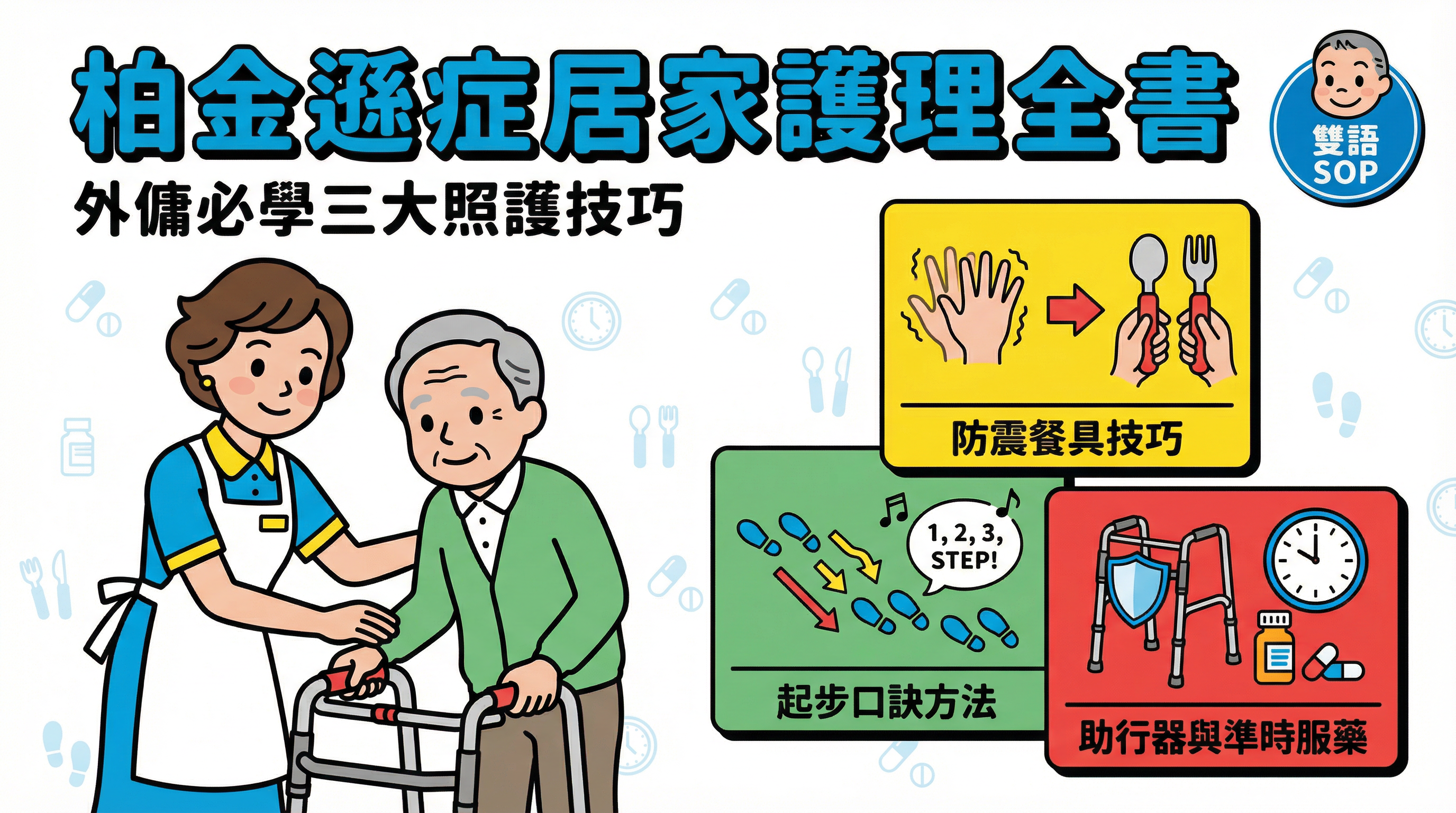 柏金遜症居家護理全書：教外傭應對手震、起步困難與助行器防跌技巧