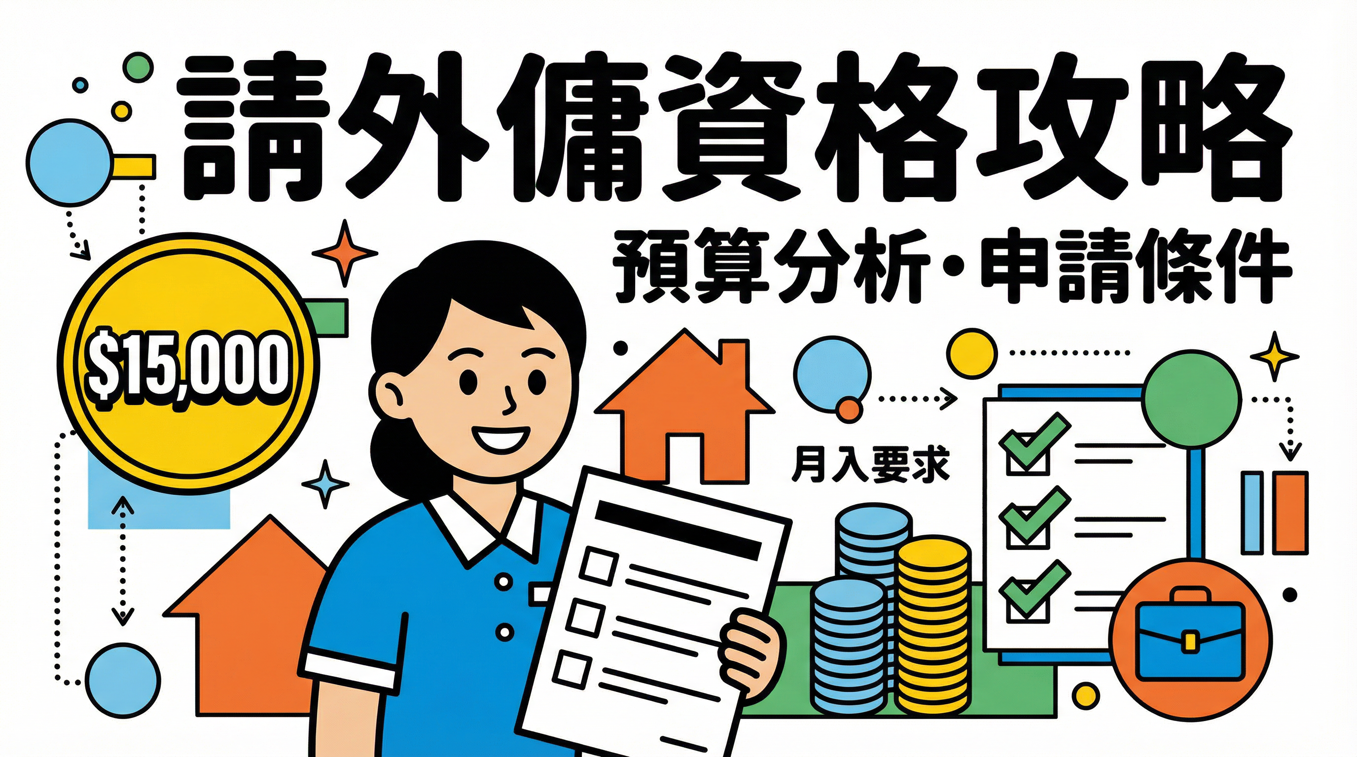 請外傭資格與預算懶人包：入息要求、開支與申請途徑總覽- MaidInHK