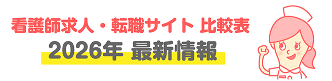 2026年最新版、看護師向け求人サイト・転職サイト比較表