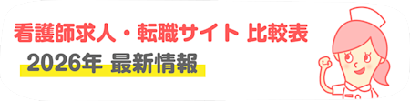 看護求人に強い転職サイト15選！好条件で転職したい看護師は必見