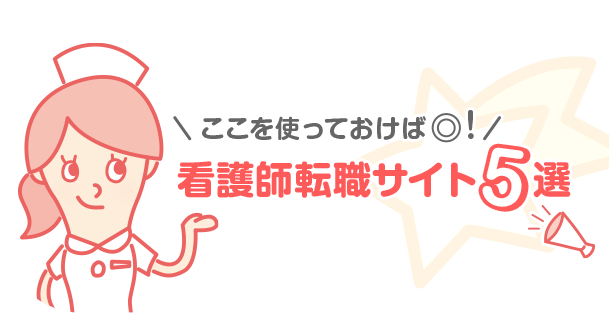 【2025年最新版】看護師求人・転職サイト15社の比較表から探す