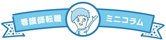 看護師転職ミニコラム