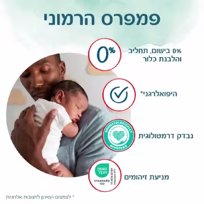 מאפייני חיתולי פמפרס הרמוני