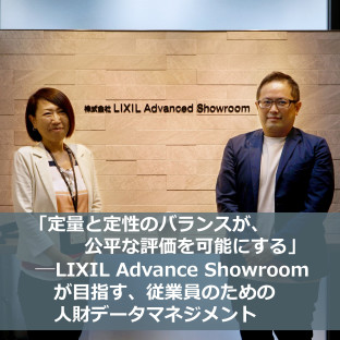 「定量と定性のバランスが、公平な評価を可能にする」── LIXIL Advanced Showroomが目指す、従業員のための人財データマネジメント