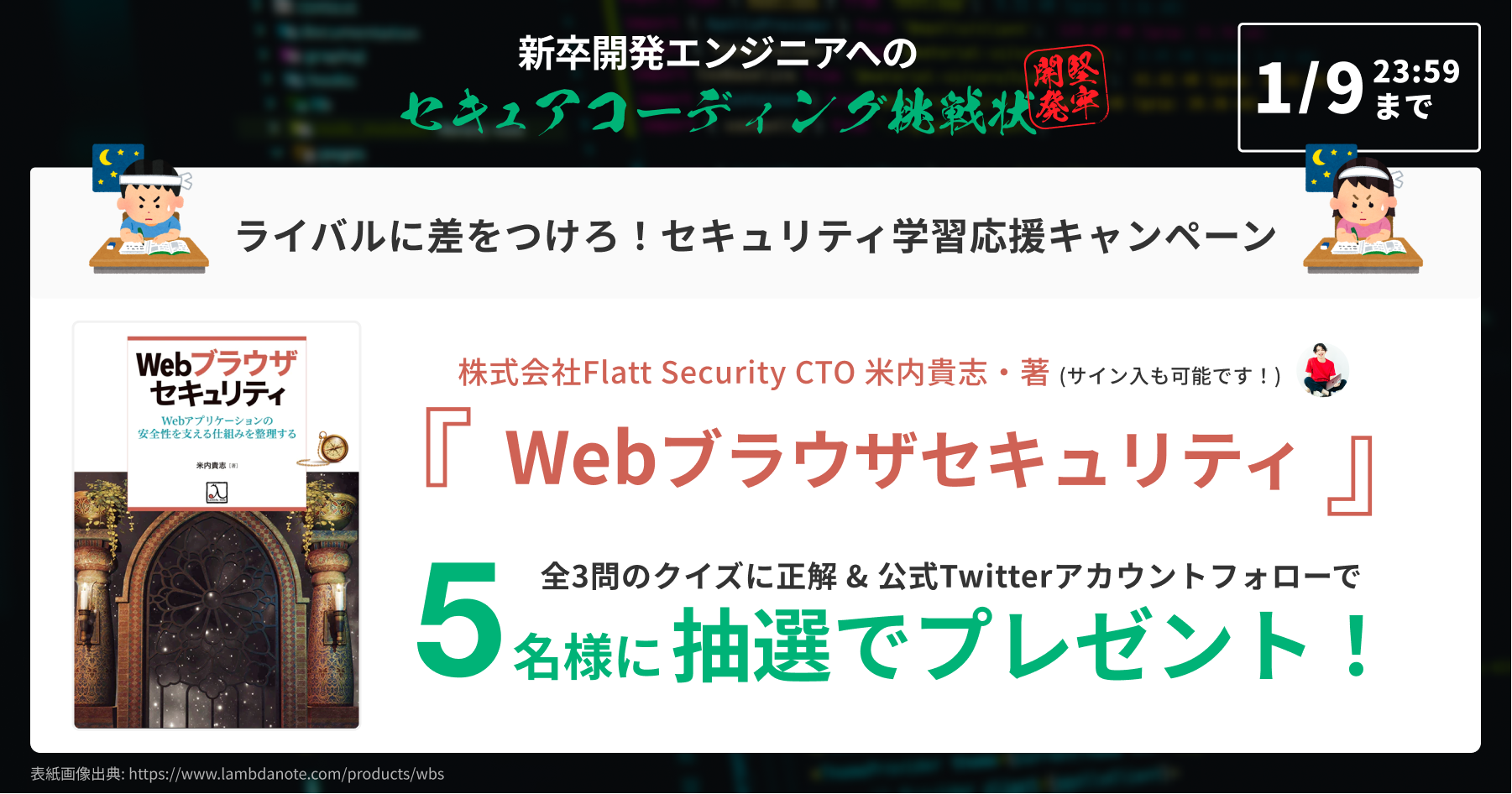抽選で5名に書籍『Webブラウザセキュリティ』＆PDF版をプレゼント 「ライバルに差をつけろ！セキュリティ学習応援キャンペーン」開催！ Flatt  Security