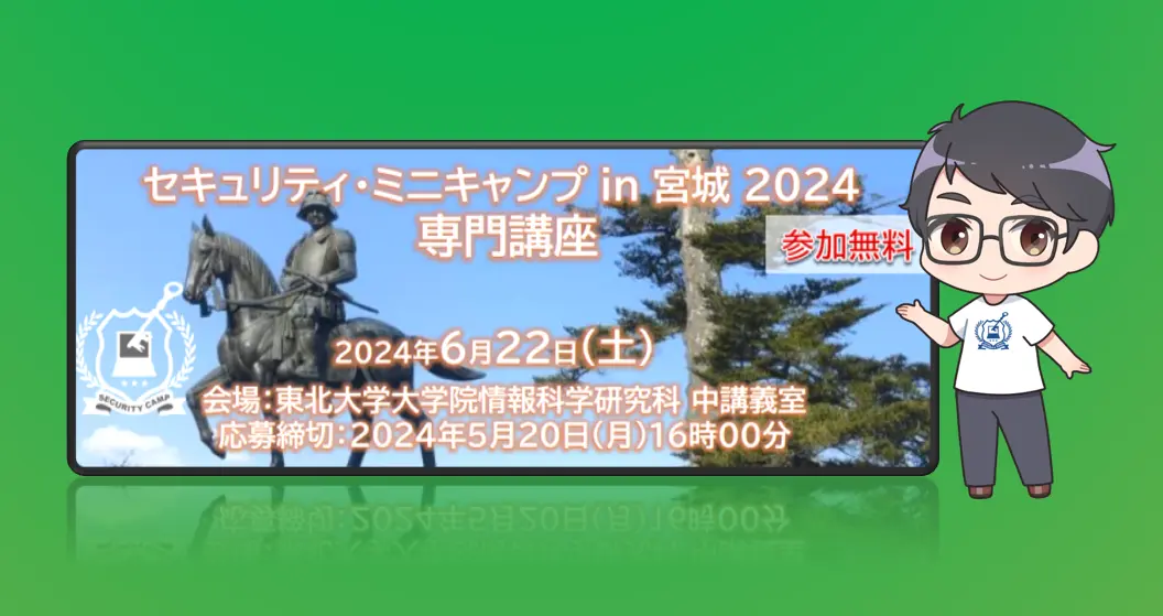 セキュリティ・ミニキャンプ in 宮城 2024