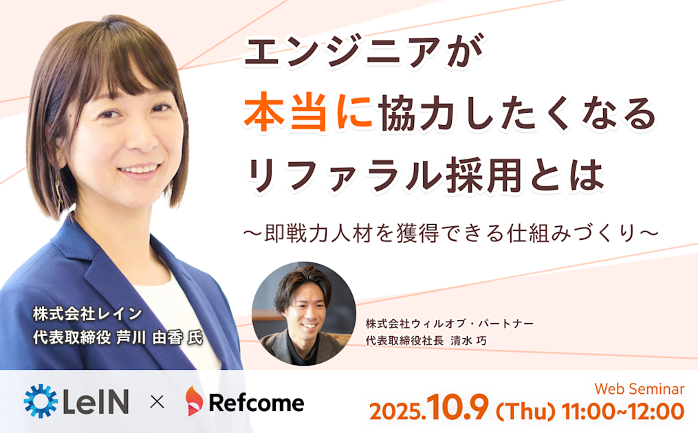 エンジニアが本当に協力したくなるリファラル採用とは～即戦力人材を獲得できる仕組みづくり～
