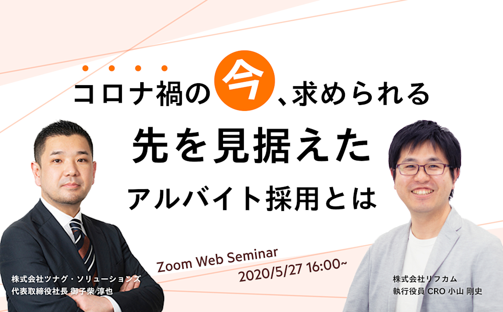 【WEBセミナー】コロナ禍の「今」、求められる先を見据えたアルバイト採用とは
