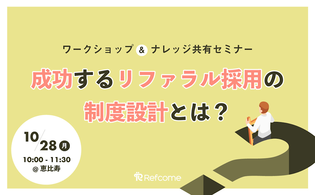 （10/28＠恵比寿）【セミナー】成功するリファラル採用の制度設計とは？ワークショップ＆ナレッジ共有セミナー