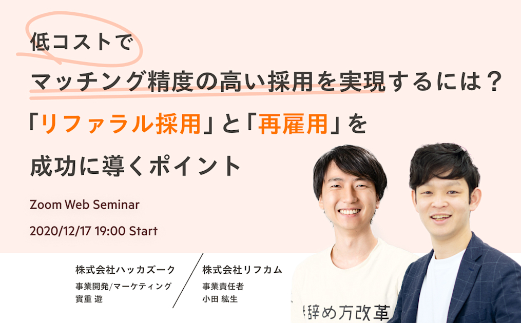 低コストでマッチング精度の高い採用を実現するには？「リファラル採用」と「再雇用」を成功に導くポイント