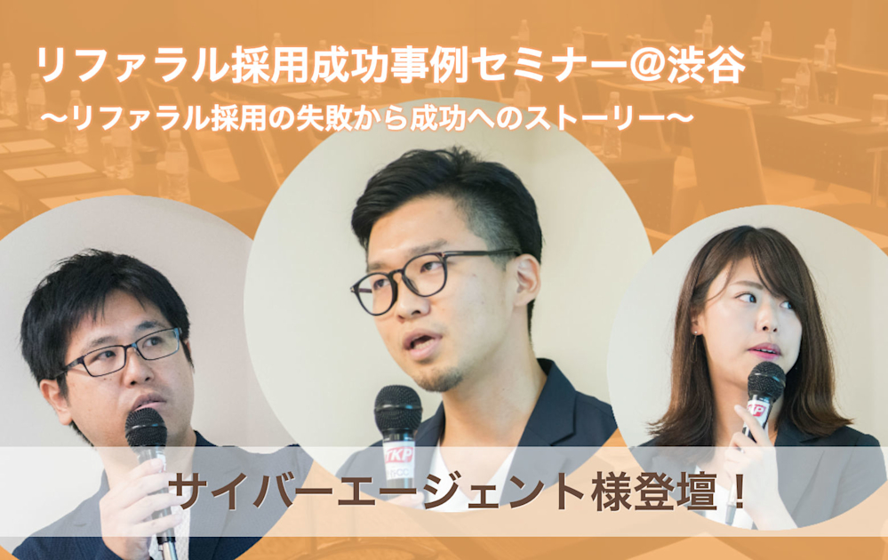 （10/23＠渋谷）【セミナー】リファラル採用成功事例セミナー〜リファラル採用の失敗から成功へのストーリー〜