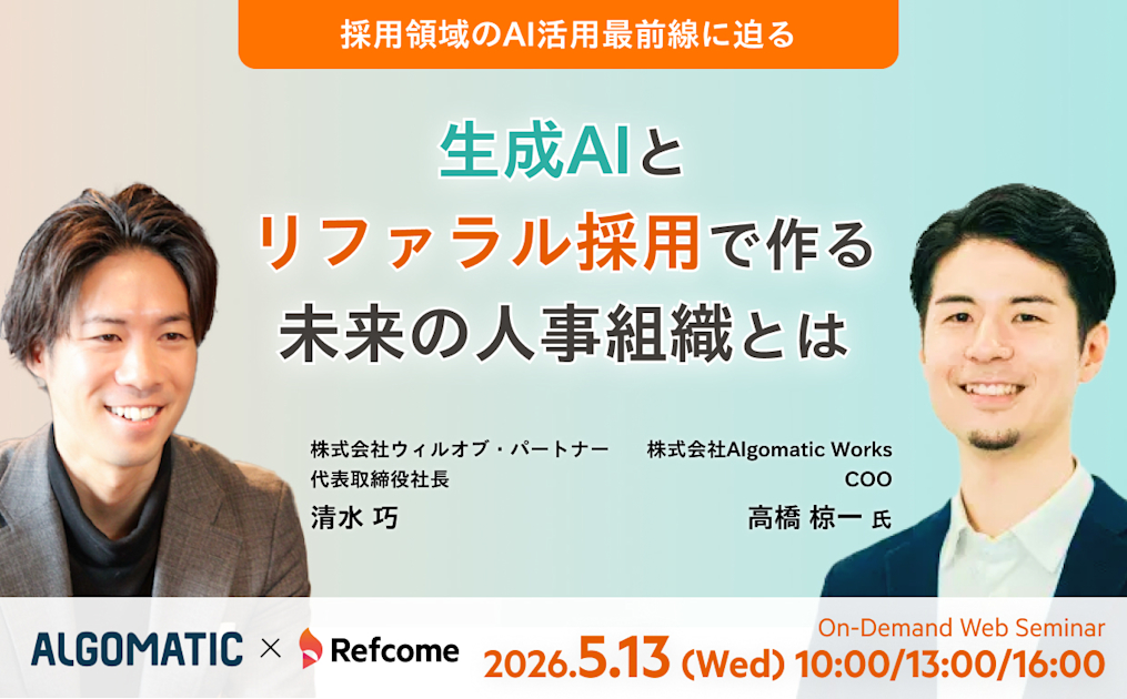 採用領域のAI活用最前線に迫る―生成AIとリファラル採用で作る未来の人事組織とは【アーカイブ配信】
