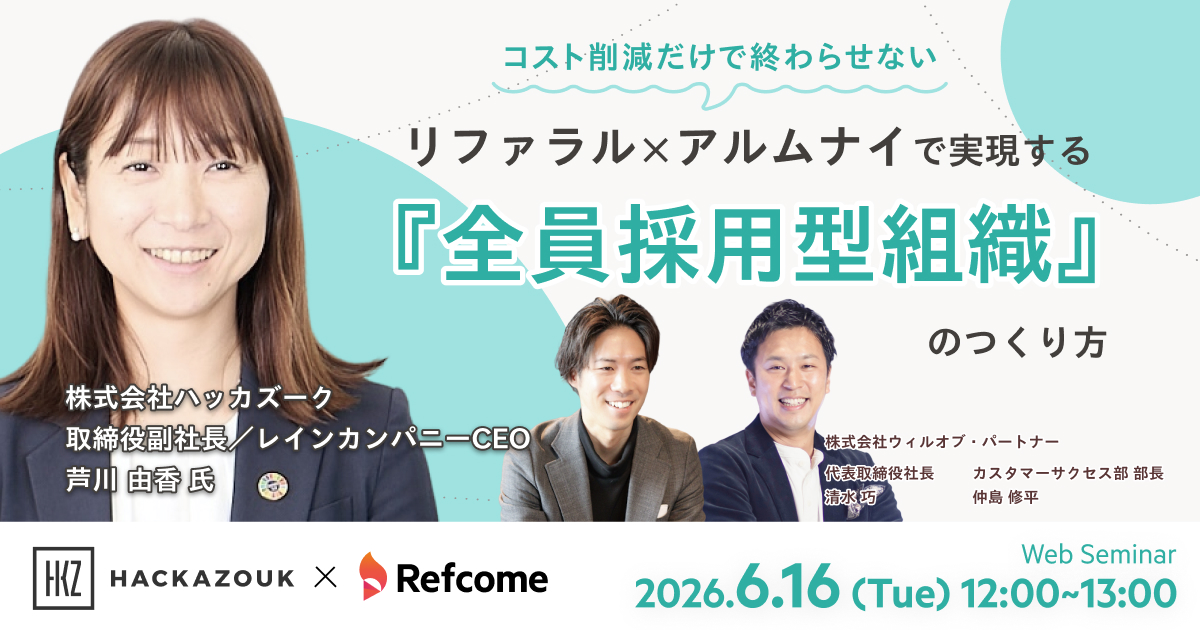コスト削減だけで終わらせない─リファラル×アルムナイで実現する『全員採用型組織』のつくり方