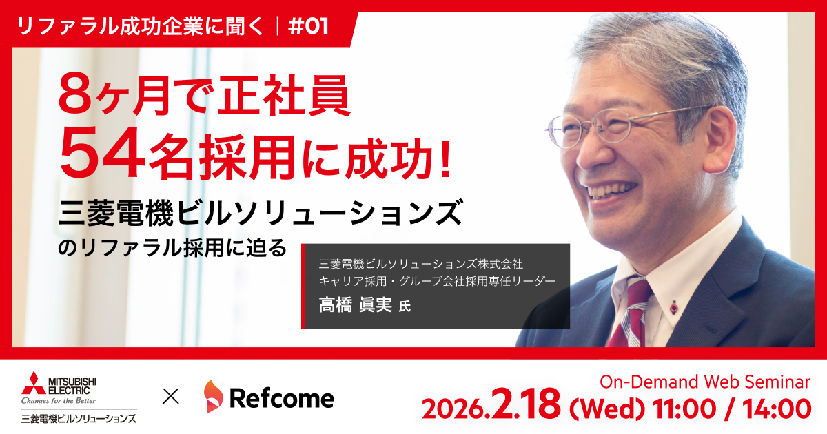 8ヶ月で正社員54名採用に成功！三菱電機ビルソリューションズのリファラル採用に迫る｜リファラル成功企業に聞く#01【アーカイブ配信】