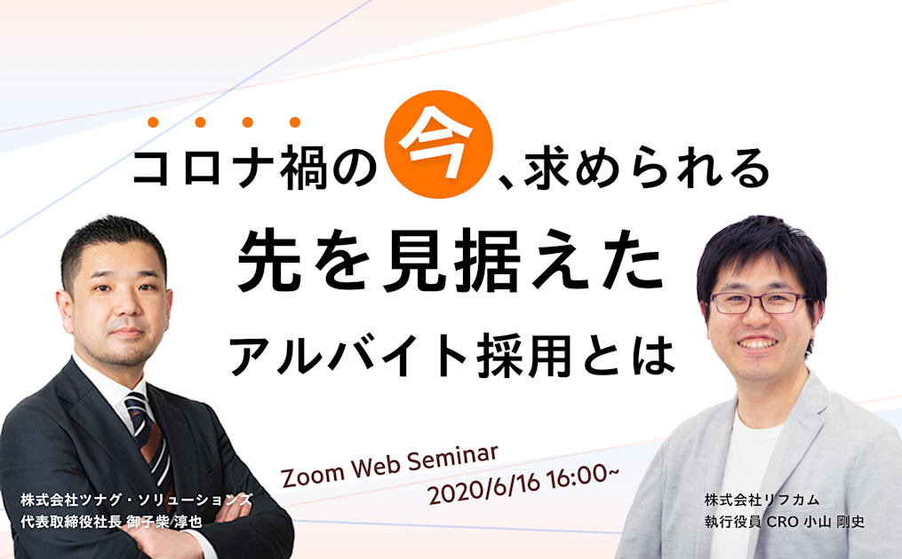 【WEBセミナー】コロナ禍の「今」、求められる先を見据えたアルバイト採用とは