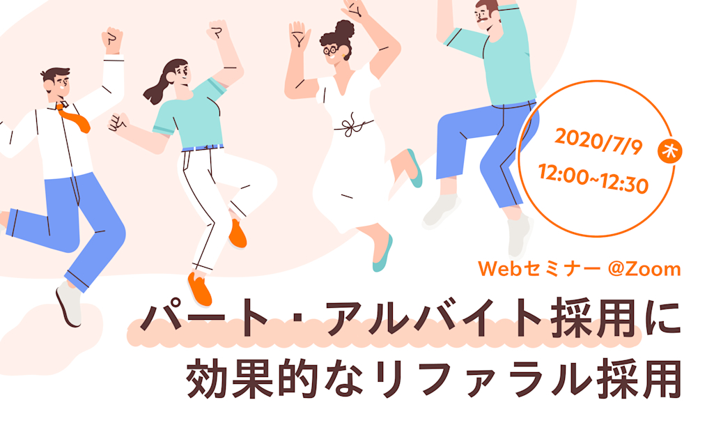 【WEBセミナー】パート・アルバイト採用に効果的なリファラル採用