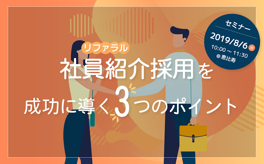 （8/6＠恵比寿）【セミナー】なぜ御社のリファラル採用はうまくいかないのか？リファラル採用を成功に導く3つのポイント