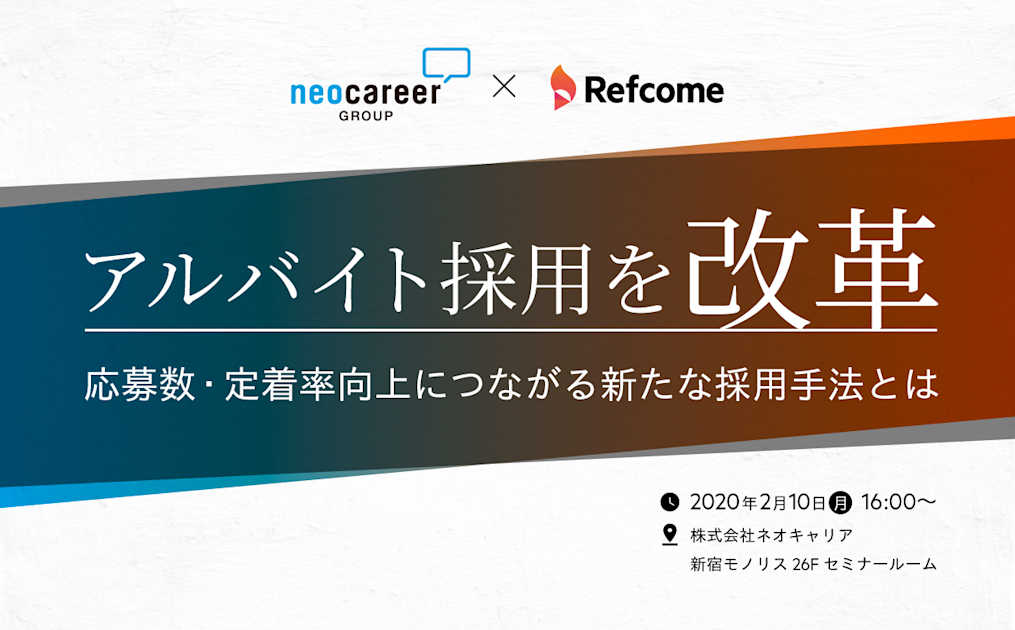 【セミナー】アルバイト採用を改革！応募数/定着率向上につながる新たな採用手法とは