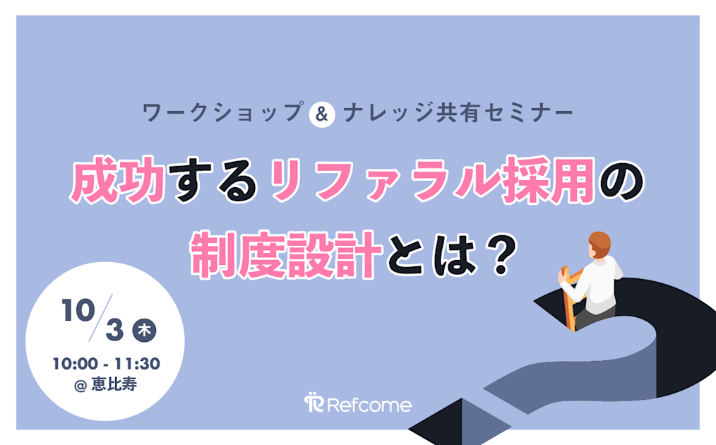 （10/3＠恵比寿）【セミナー】成功するリファラル採用の制度設計とは？ワークショップ＆ナレッジ共有セミナー
