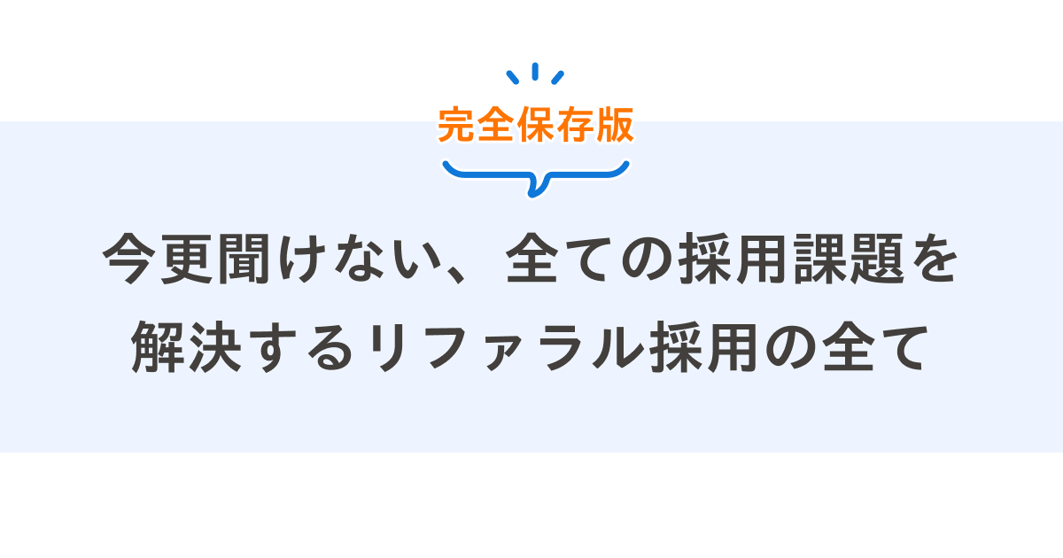 リファラル採用とは 完全保存版 今更聞けない 全ての採用課題を解決するリファラル採用の全て Refcome リフカム