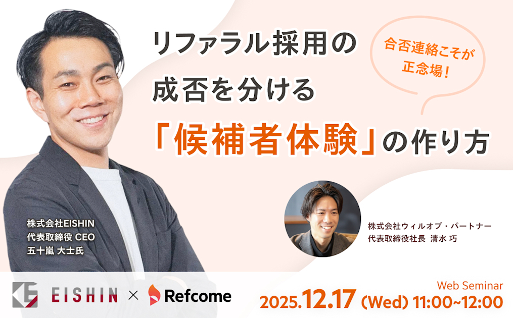 合否連絡こそが正念場！リファラル採用の成否を分ける「候補者体験」の作り方