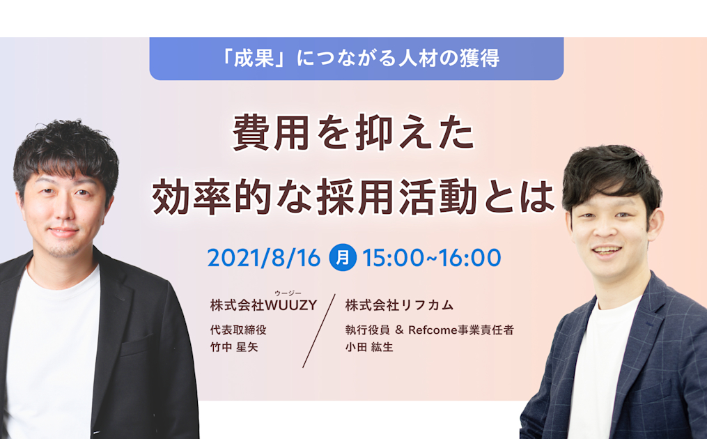 「成果」につながる人材の獲得 ー費用を抑えた効率的な採用活動とはー