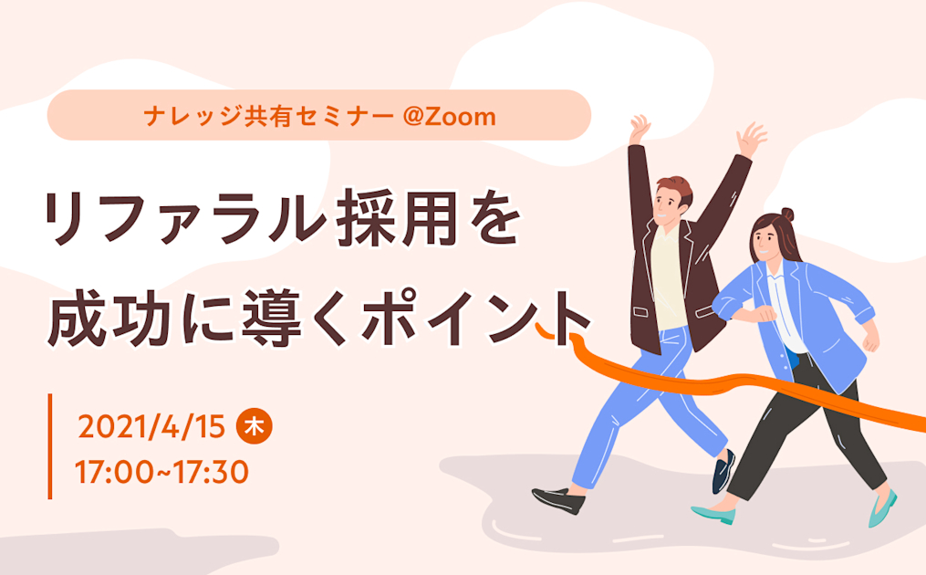 リファラル採用を成功に導くポイント