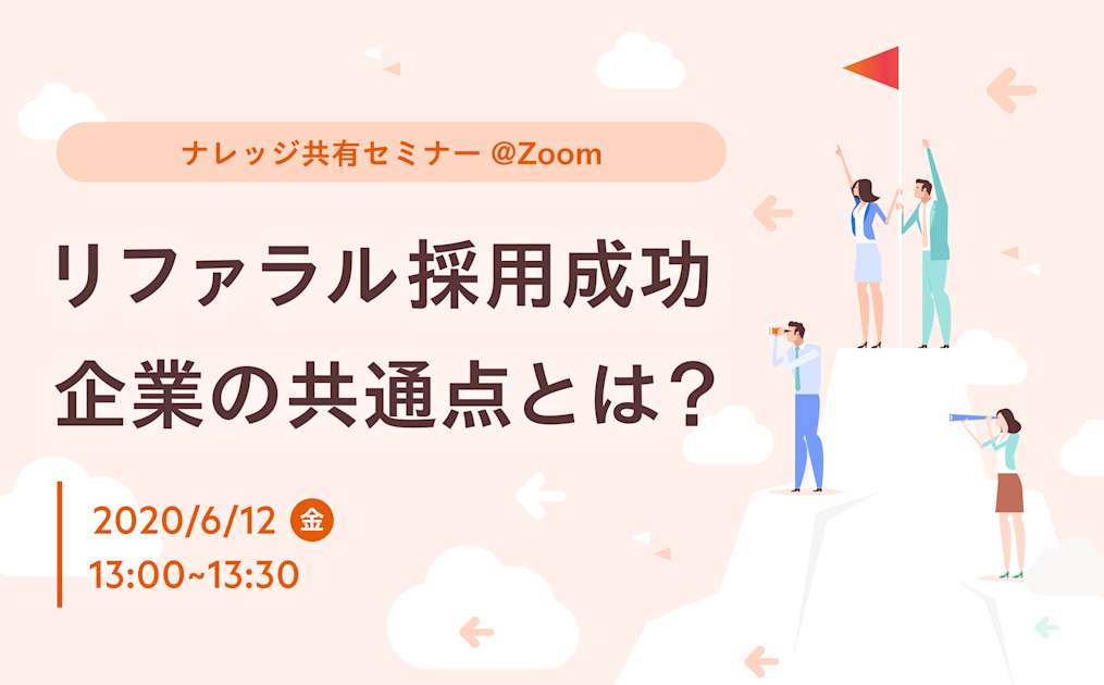 リファラル採用成功企業の共通点とは？