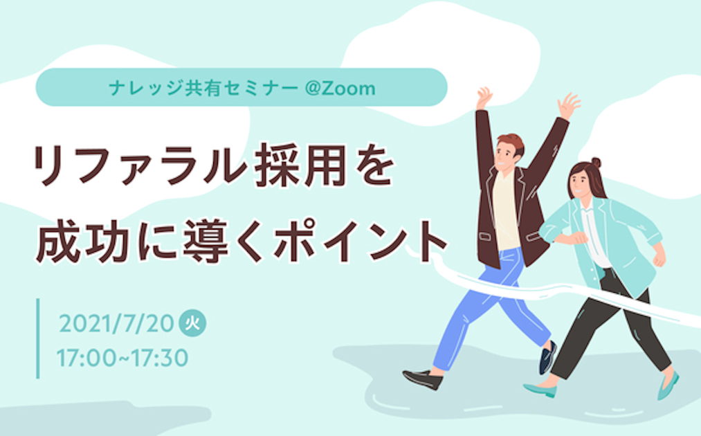 リファラル採用を成功に導くポイント 