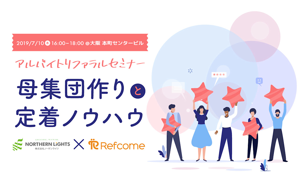 （7/10＠大阪）【セミナー】定着するアルバイトが採用できるリファラル採用を軸にしたアルバイトの母集団形成＆定着ノウハウセミナー