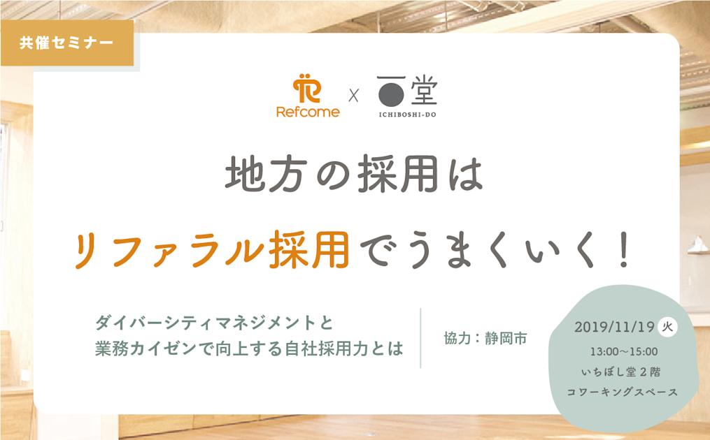 （11/19＠静岡市）【セミナー】地方の採用は「リファラル採用」でうまくいく！～ダイバーシティマネジメントと業務カイゼンで向上する自社採用力とは～