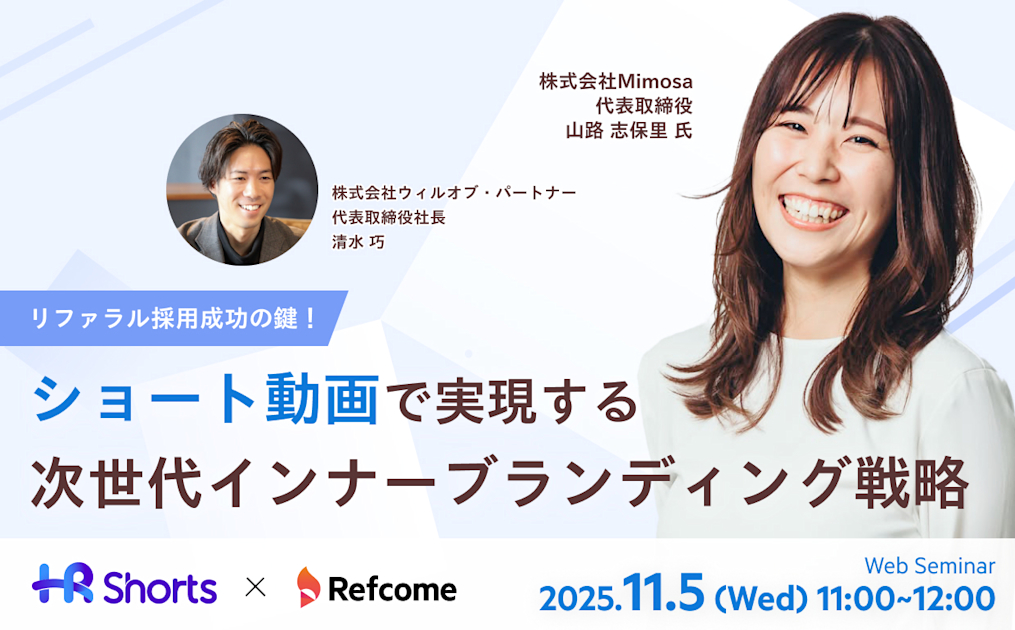 リファラル採用成功の鍵！ショート動画で実現する次世代インナーブランディング戦略