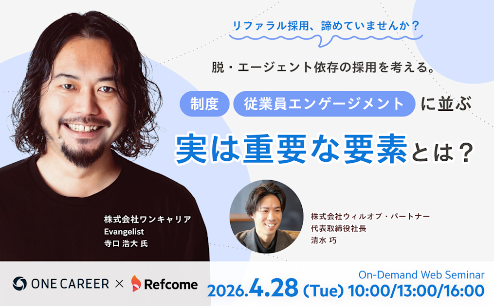 脱・エージェント依存の採用を考える。制度・従業員エンゲージメントに並ぶ、実は重要な要素とは？【アーカイブ配信】