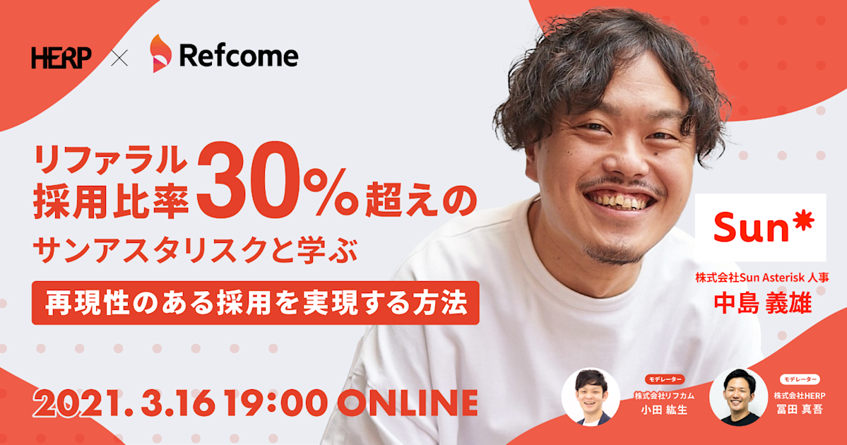 リファラル採用比率30%超えのサンアスタリスクと学ぶ 再現性のある採用を実現する方法