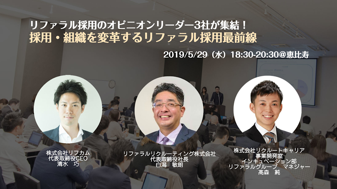 （5/29＠恵比寿）【イベント】リファラル採用のオピニオンリーダー3社が集結！採用・組織を変革するリファラル採用最前線