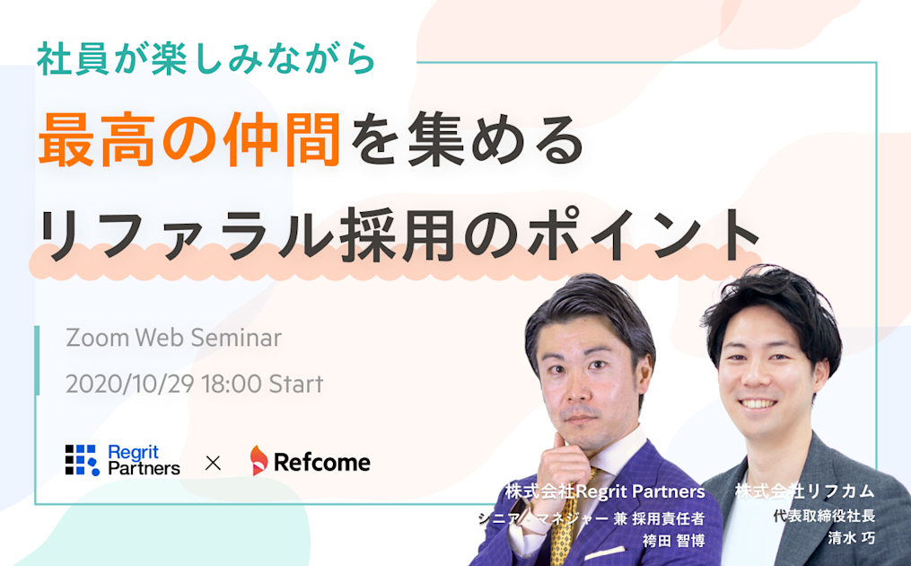 社員が楽しみながら最高の仲間を集める リファラル採用のポイント