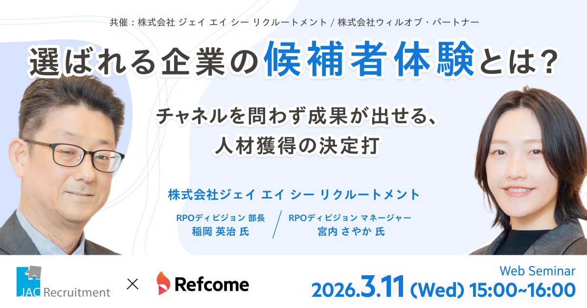 選ばれる企業の候補者体験とは？チャネルを問わず成果が出せる、人材獲得の決定打