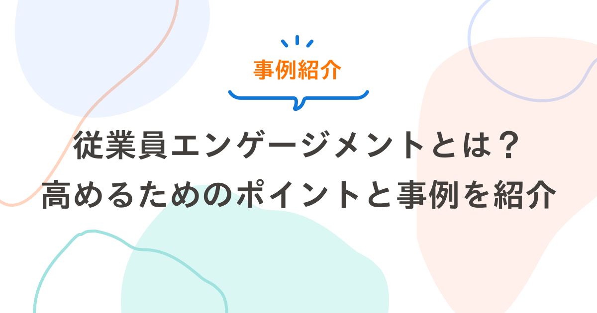 従業員エンゲージメントとは 高めるためのポイントと事例を紹介 Refcome リフカム 従業員エンゲージメントとは 高めるためのポイントと事例を紹介 Refcome リフカム