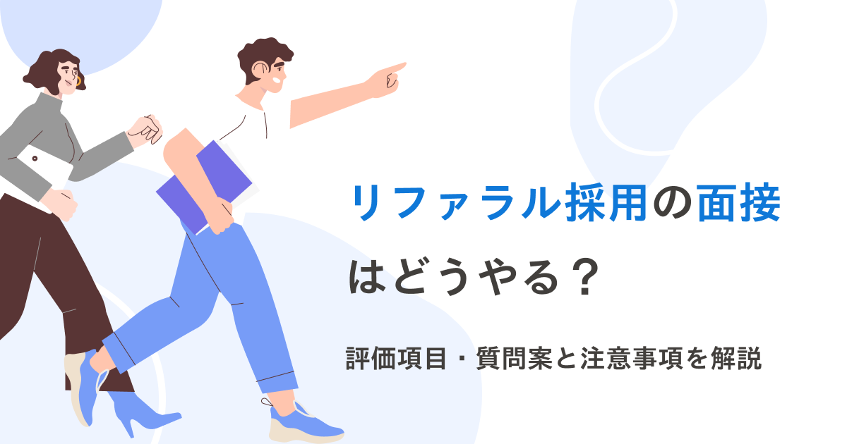 リファラル採用の面接はどうやる？評価項目・質問案と注意事項を解説