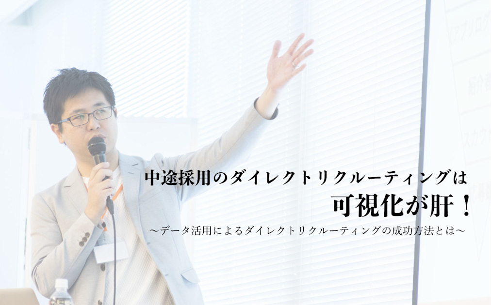 （2/14＠恵比寿）【セミナー】中途採用のダイレクトリクルーティングは可視化が肝！ ～データ活用によるダイレクトリクルーティングの成功方法とは～