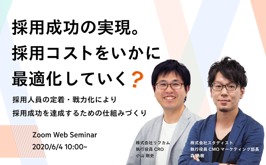 中止:【WEBセミナー】採用成功の実現。採用コストをいかに最適化していく？