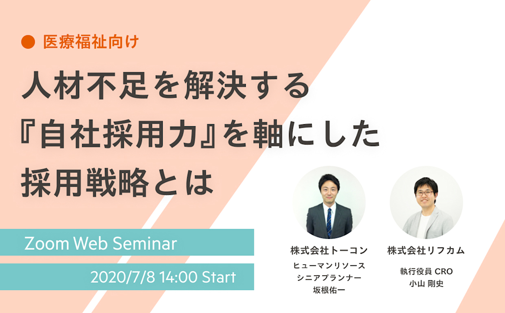 ［医療福祉向け］人材不足を解決する『自社採用力』を軸にした採用戦略とは