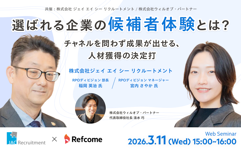 選ばれる企業の候補者体験とは？チャネルを問わず成果が出せる、人材獲得の決定打