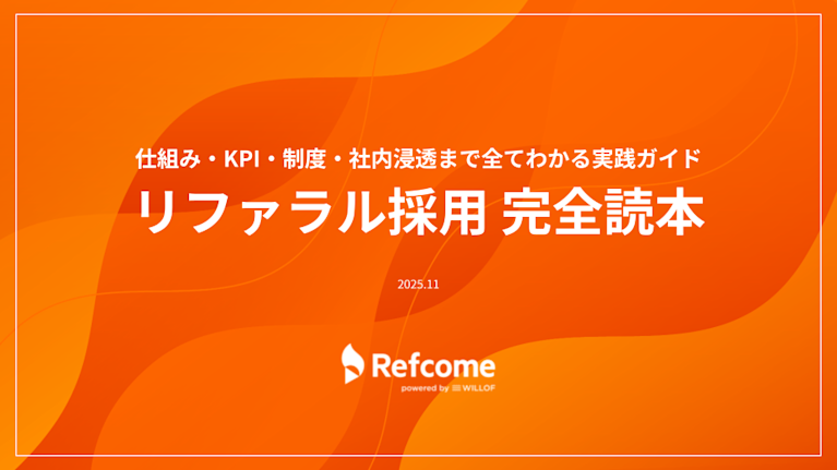 リファラル採用 完全読本 1枚目