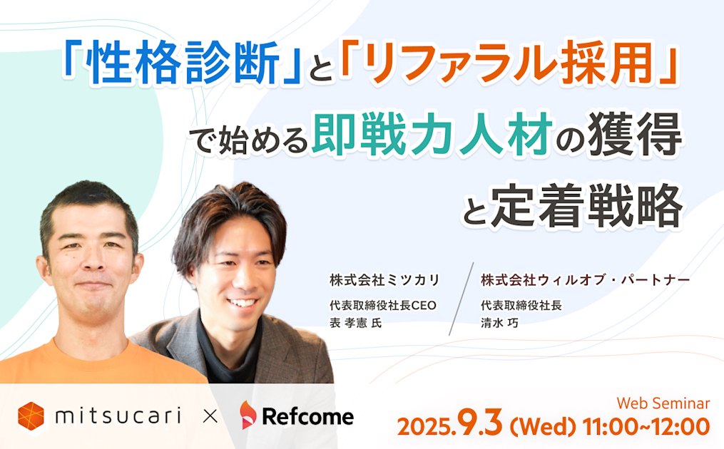 「性格診断」と「リファラル採用」で始める即戦力人材の獲得と定着戦略